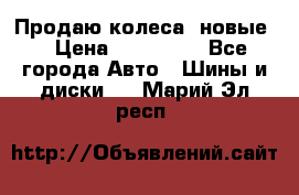 Продаю колеса, новые  › Цена ­ 16.000. - Все города Авто » Шины и диски   . Марий Эл респ.